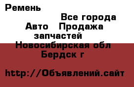 Ремень 6290021, 0006290021, 629002.1 claas - Все города Авто » Продажа запчастей   . Новосибирская обл.,Бердск г.